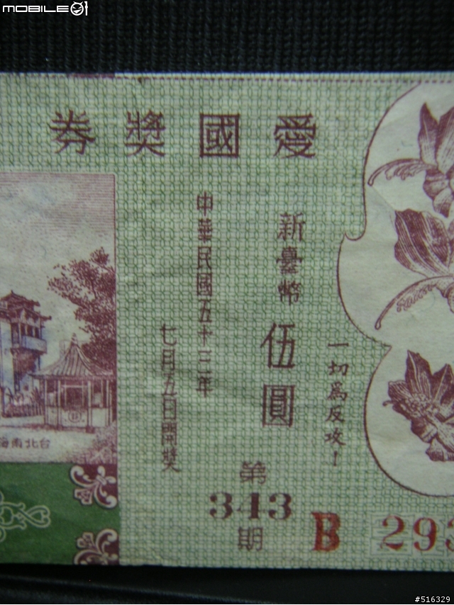 還記得愛國獎券嗎?