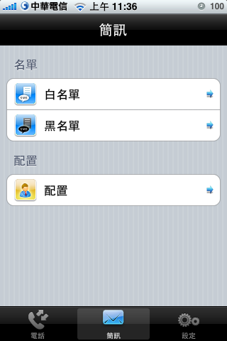 [分享]MobileGate 好用的來電、簡訊防火牆