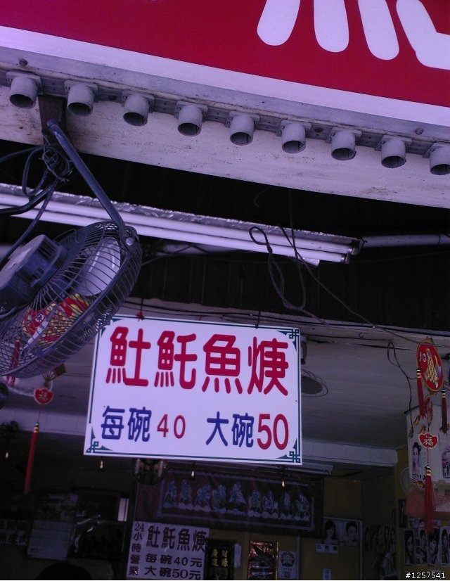 永康市：永大路三段上的阿安土魠魚羹(24hr)