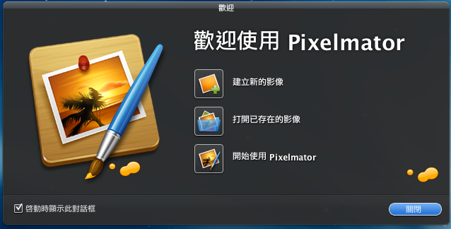[自製]Pixelmator 1.4 正體中文安裝包 (不包含主程式)