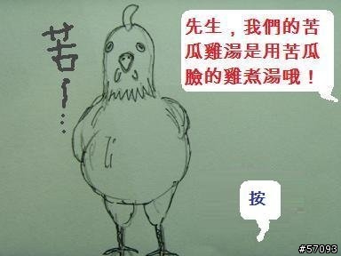 [手繪漫畫]苦瓜雞湯
