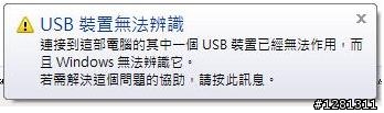 usb裝置無法辦識