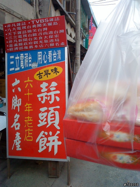 古早味的蒜頭餅
