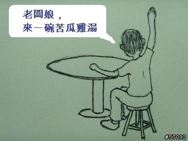 [手繪漫畫]苦瓜雞湯