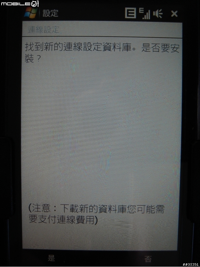 Touch HD 連上網路就跳出"找到新的連線設定資料庫.......求助