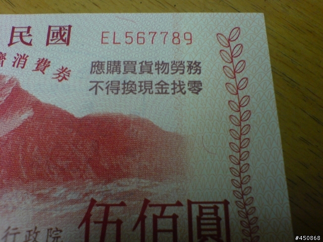 大家來分享 消費卷上的特殊號碼......