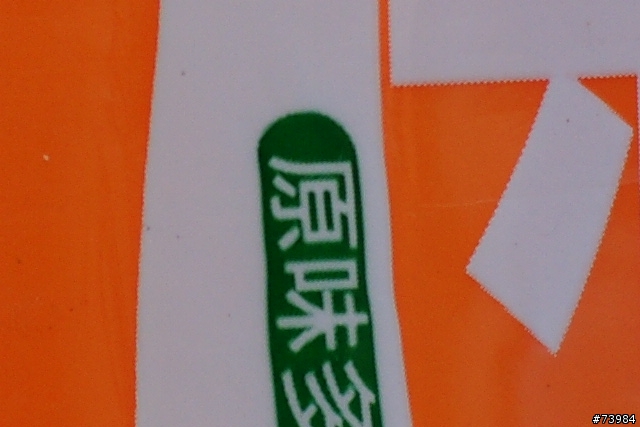 [簡單測試-第二次固定光源測試更新]市售保護鏡測試(SONY T*,Schneider,B+W,Marumi,Kenko,MASSA)