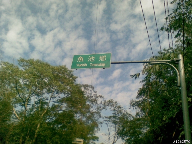2009 0208 日月潭環湖