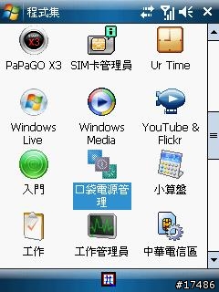 [系統工具]Pocket Power Manager v2.11 (口袋電源管理) 繁體中文版