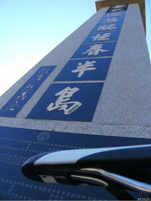 <氣身魯命之老殘遊記-趴兔> 挑戰旭海牡丹一日遊....又失敗了....