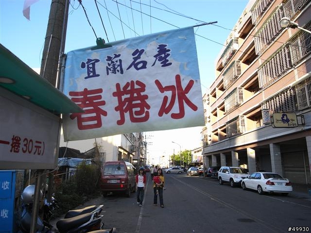 [食記]隱藏在蚵仔寮魚市的美味春捲冰，比宜蘭當地更好吃!!!