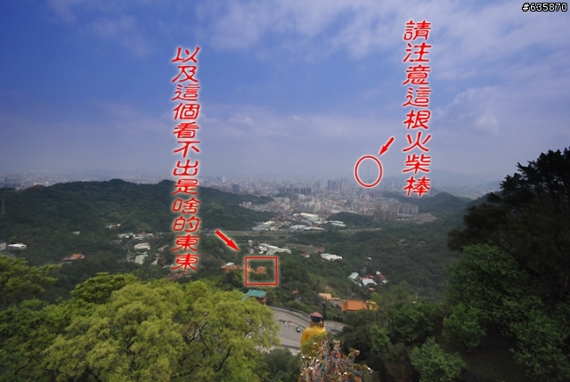 [白痴分享]我的"千厘眼"之明知山有虎偏向虎山行。