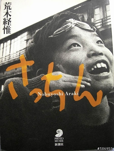 〔閱讀分享〕《荒木經惟：寫真的話》
