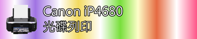 [超級大公開] Canon iP4680 全面功能影音大公開