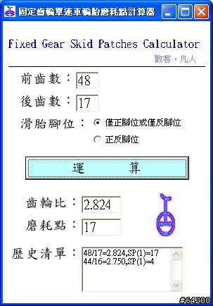 Fixed Gear固定齒輪單速車輪胎磨耗點計算器