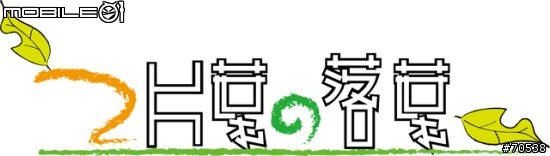 [大玩物]：2片葉的落葉
