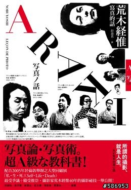 〔閱讀分享〕《荒木經惟：寫真的話》