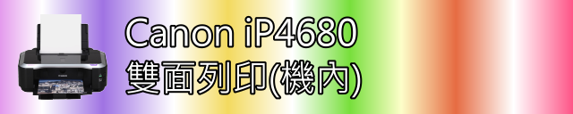 [超級大公開] Canon iP4680 全面功能影音大公開