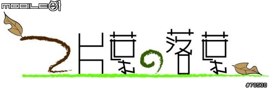 [大玩物]：2片葉的落葉