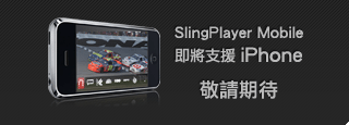 「請問」sling box支援iphone版，什麼時候上市呢?