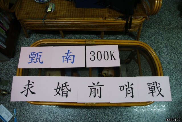 甄南300K~求婚前哨戰