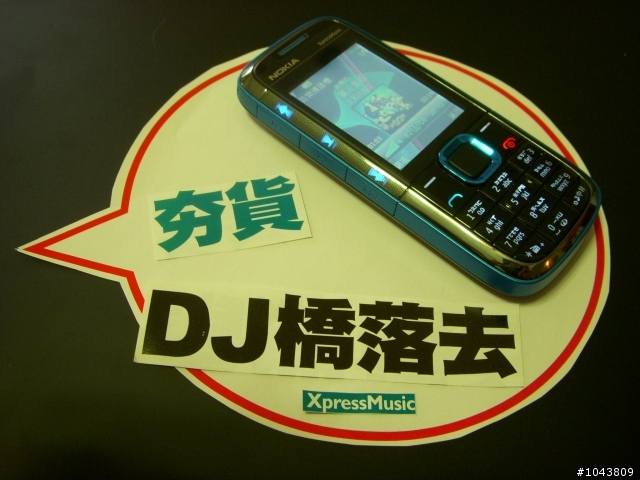 【分享】FM 來襲！DJ 橋落去！夯貨5130 XpressMusic