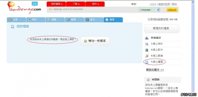 Badongo 註冊會員上傳檔案,為何在我的檔案裡找不到呢?