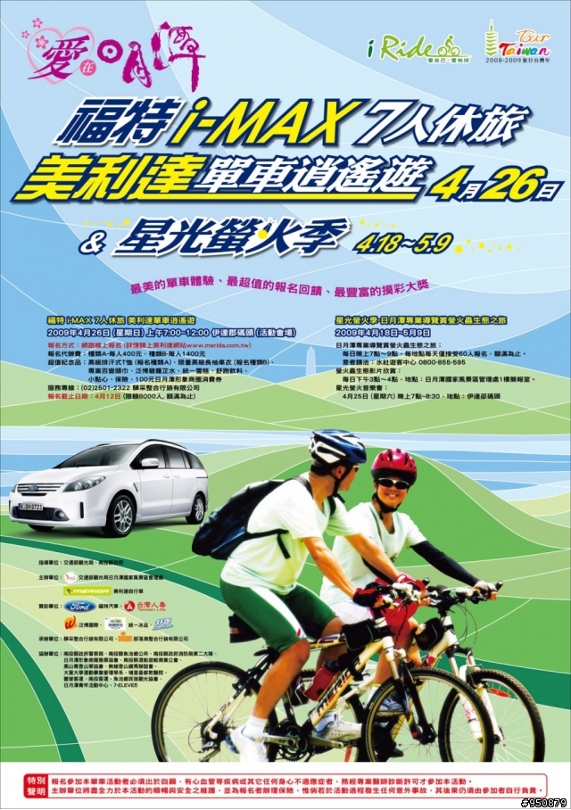 【4月活動】2009美利達日月潭單車逍遙遊
