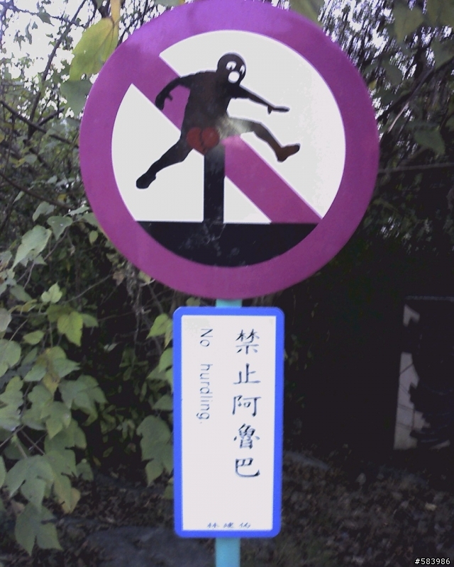 高雄美術館-蠻搞笑的禁止標誌