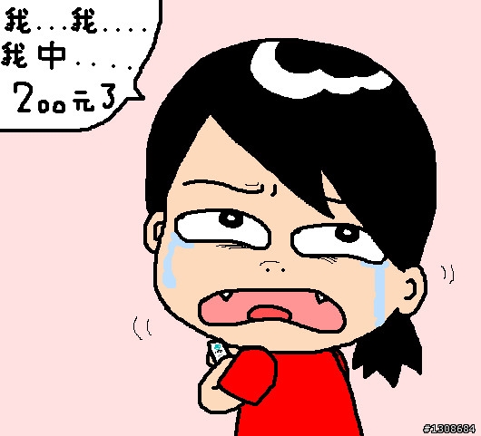 你中獎了嗎??
