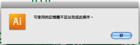 MBP Illustrator轉存jpg記憶體不足？
