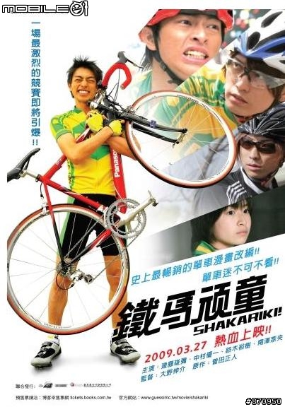 鐵馬頑童上映
