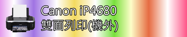 [超級大公開] Canon iP4680 全面功能影音大公開