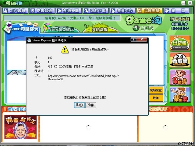 玩GAME淘會出現錯誤訊息???