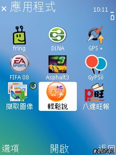 [下載] 賽微輕鬆說，動口不動手！