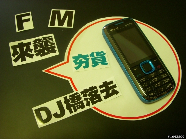 【分享】FM 來襲！DJ 橋落去！夯貨5130 XpressMusic