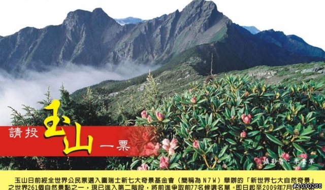 台灣的玉山有望成為世界7大奇景名山~~
