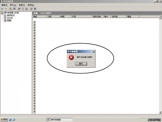 ms2003事件檢視器，重啟後『資料繼續毀損』？