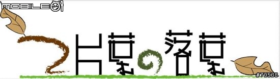 [大玩物]：2片葉的落葉