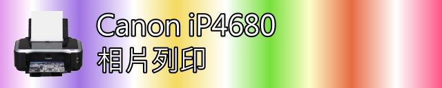 [超級大公開] Canon iP4680 全面功能影音大公開