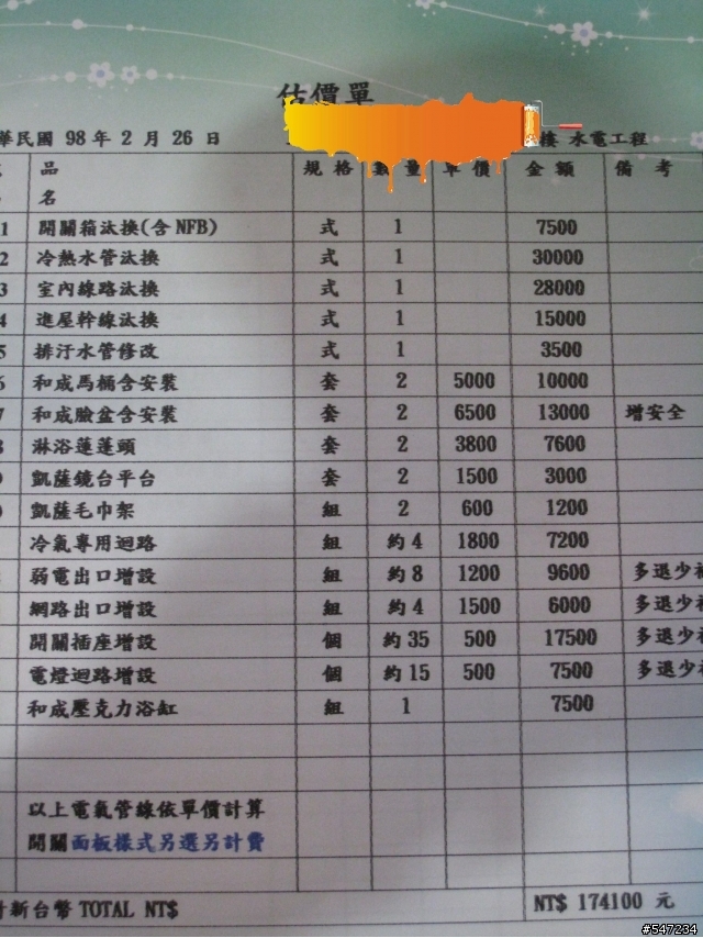 20年老公寓整修報價~煩請大大幫忙指點是否有議價空間及需改進之處(以修改圖區 有圖版)