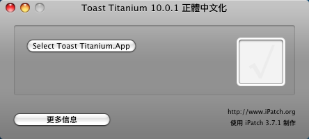 [自製]Toast Titanium 10.0.1 正體中文化安裝程式 (不包含主程式)