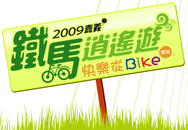 <單車活動>嘉義縣政府邀請您-鐵馬逍遙遊-動員令