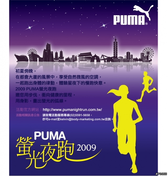 [活動]2009 PUMA螢光夜跑