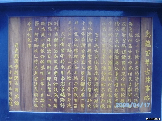 [遊記]4/17(五)烏龍百年古井(傳說中的"午時水")鯉魚山泥火山漿