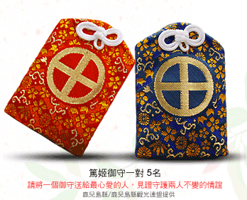 [求救]想買日劇"篤姬"裡的御守