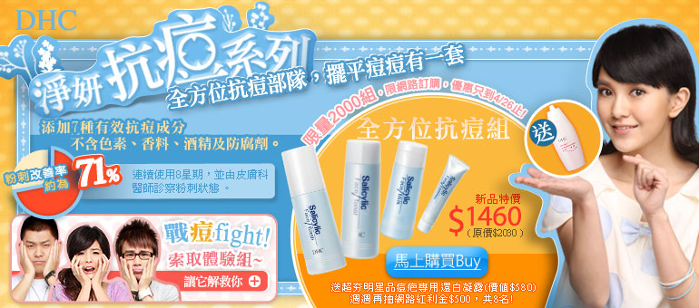 釋放心中的小惡魔，給你一次靠近女神的機會吧！一起全方位抗痘戰勝，還你帥帥臉～事不宜遲！