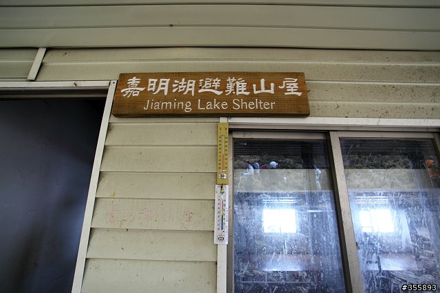 2009~嘉明湖~5D2新機上山