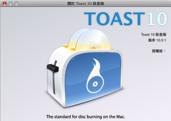 [自製]Toast Titanium 10.0.1 正體中文化安裝程式 (不包含主程式)