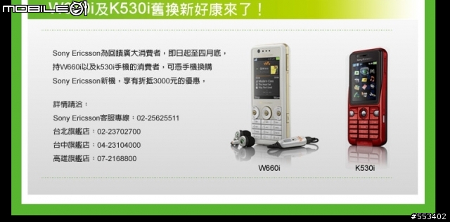 SE 舊機換新機又來囉!!W660i&K530i
